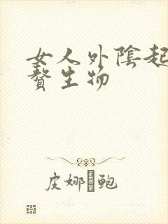 女人外阴起一个赘生物