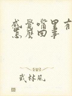 感觉嘴里有臭味怎么回事