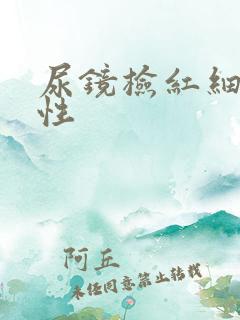 尿镜检红细胞阳性