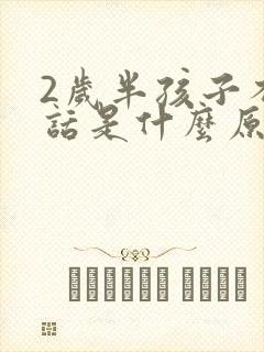 2岁半孩子不说话是什么原因