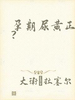 孕期尿黄正常吗?