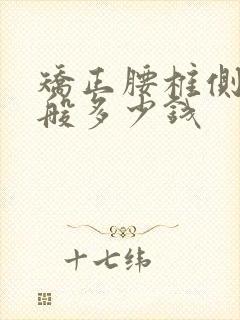 矫正腰椎侧弯一般多少钱