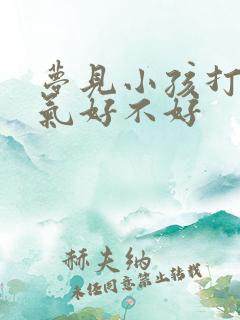 梦见小孩打牌手气好不好