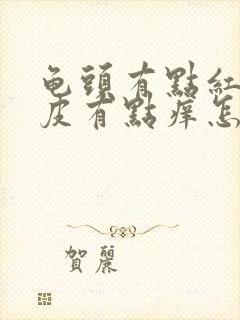 龟头有点红,包皮有点痒怎么回事