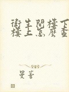 卫生间楼下漏水楼上怎么查漏水原因