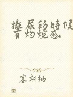 撒尿的时候尿道有灼烧感