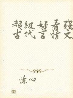 超级好看强推的古代言情文