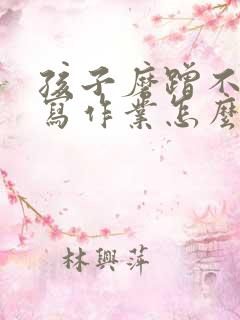 孩子磨蹭不好好写作业怎么办