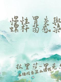 慢性胃炎与幽门螺杆菌感染