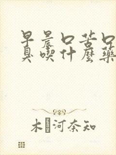 早晨口苦口干口臭吃什么药