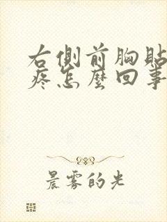 右侧前胸贴后背疼怎么回事