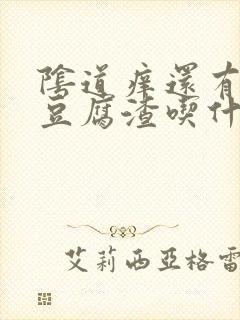 阴道痒还有白色豆腐渣吃什么药