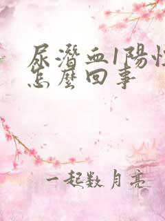 尿潜血1阳性是怎么回事