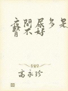 夜间尿多是不是肾不好