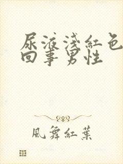 尿液浅红色怎么回事男性