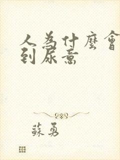 人为什么会感觉到尿意