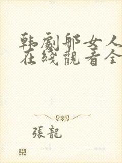 韩剧那女人的家在线观看全集免费