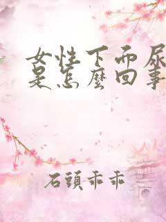 女性下面尿尿疼是怎么回事