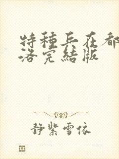 特种兵在都市杨洛完结版