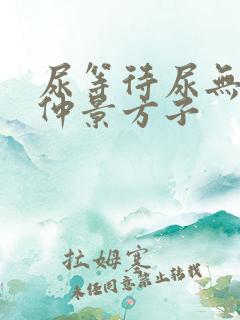 尿等待尿无力张仲景方子