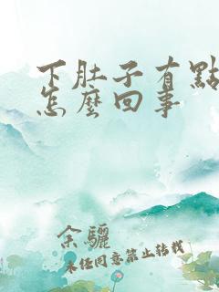 下肚子有点胀气怎么回事