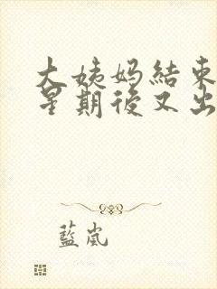 大姨妈结束一个星期后又出血褐色