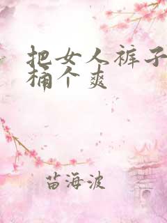 把女人裤子扒开桶个爽