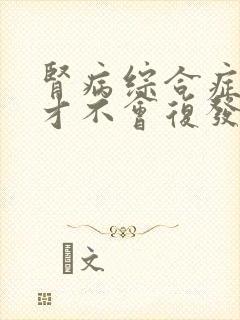 肾病综合症怎样才不会复发