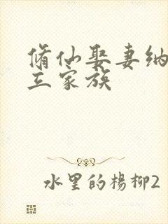 修仙娶妻纳妾建立家族