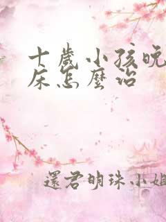 十岁小孩晚上尿床怎么治