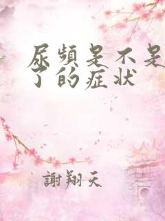 尿频是不是怀孕了的症状