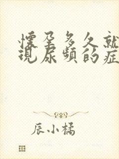 怀孕多久就会出现尿频的症状