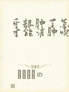 牙龈肿了怎么办才能消肿吃啥药