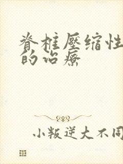 脊椎压缩性骨折的治疗