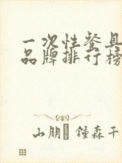 一次性餐具十大品牌排行榜