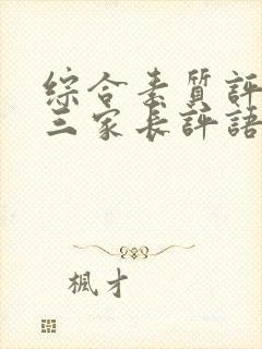 综合素质评价初三家长评语