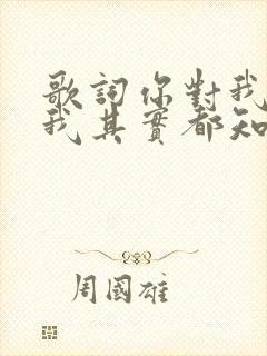 歌词你对我的好我其实都知道