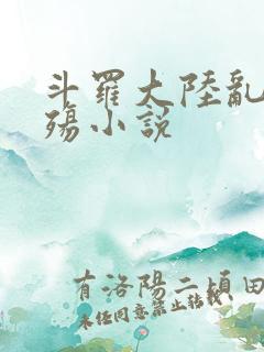 斗罗大陆乱世浮殇小说