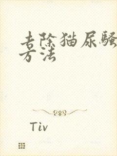 去除猫尿骚味的方法