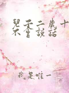 儿子二岁十个月不会说话