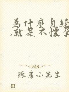 为什么月经正常,就是不怀孕