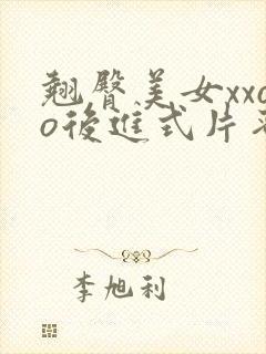 翘臀美女xxoo后进式片蜜桃臀