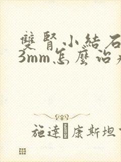 双肾小结石3×3mm怎么治疗