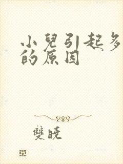 小儿引起多动症的原因