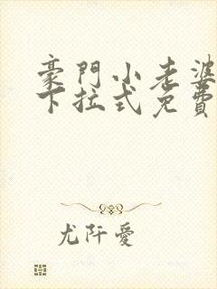 豪门小老婆漫画下拉式免费