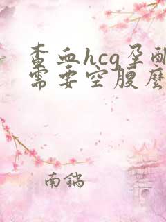 查血hcg孕酮需要空腹么