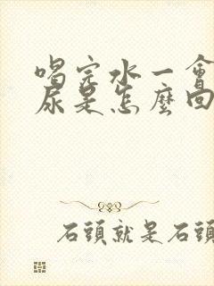 喝完水一会儿就尿是怎么回事