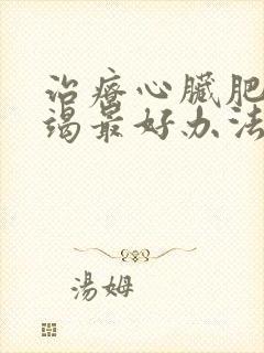 治疗心脏肥厚衰竭最好办法