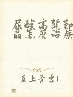 尿酸高关节有结晶怎么治疗