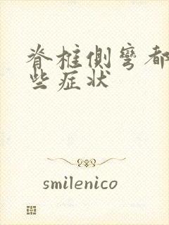 脊椎侧弯都有那些症状